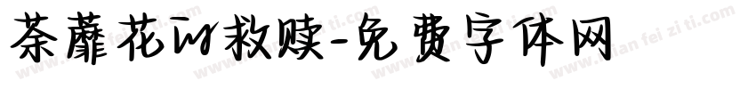 荼蘼花的救赎字体转换