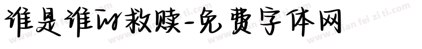 谁是谁的救赎字体转换