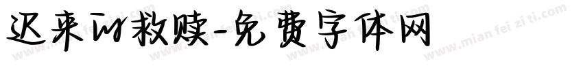 迟来的救赎字体转换