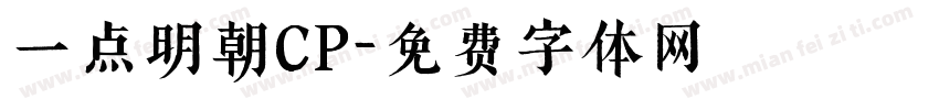 一点明朝CP字体转换