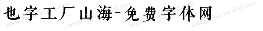也字工厂山海字体转换