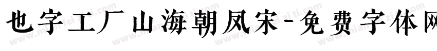 也字工厂山海朝凤宋字体转换
