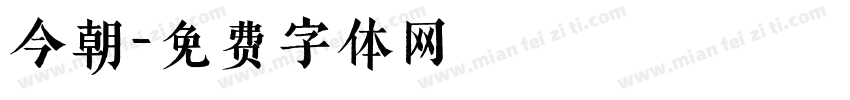 今朝字体转换