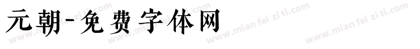元朝字体转换