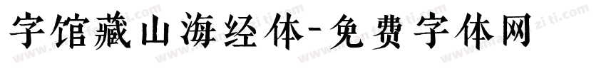 字馆藏山海经体字体转换