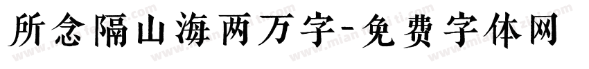 所念隔山海两万字字体转换