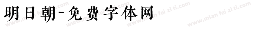 明日朝字体转换