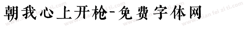 朝我心上开枪字体转换
