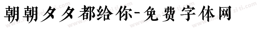 朝朝夕夕都给你字体转换