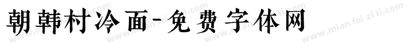 朝韩村冷面字体转换