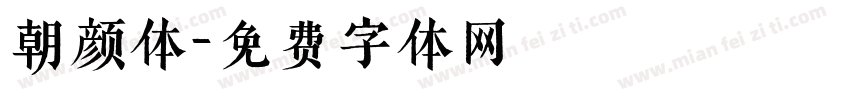 朝颜体字体转换
