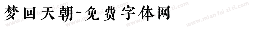 梦回天朝字体转换