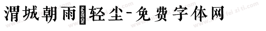 渭城朝雨浥轻尘字体转换
