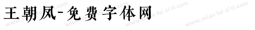 王朝凤字体转换