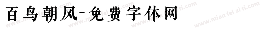 百鸟朝凤字体转换
