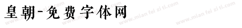 皇朝字体转换