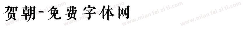 贺朝字体转换