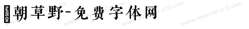 鳯朝草野字体转换