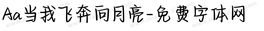 Aa当我飞奔向月亮字体转换