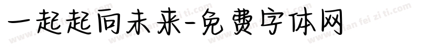 一起起向未来字体转换