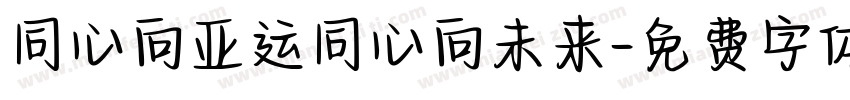 同心向亚运同心向未来字体转换