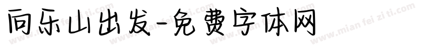 向乐山出发字体转换