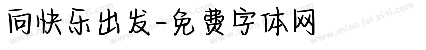 向快乐出发字体转换