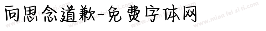 向思念道歉字体转换