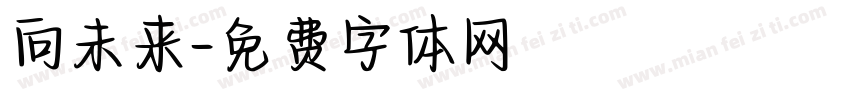 向未来字体转换