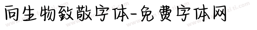 向生物致敬字体字体转换
