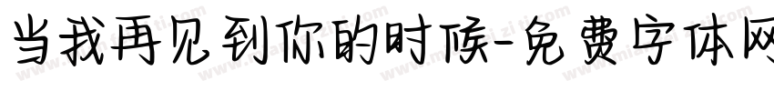 当我再见到你的时候字体转换