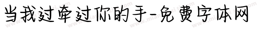 当我过牵过你的手字体转换
