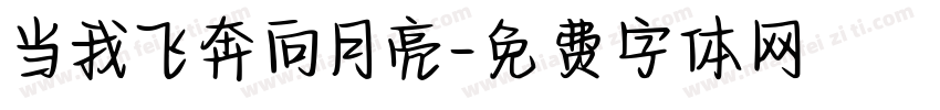 当我飞奔向月亮字体转换
