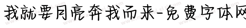 我就要月亮奔我而来字体转换
