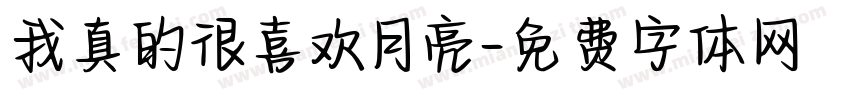 我真的很喜欢月亮字体转换