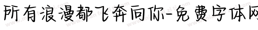 所有浪漫都飞奔向你字体转换