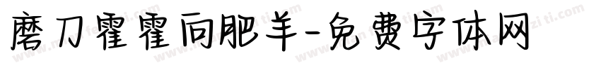 磨刀霍霍向肥羊字体转换