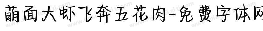 萌面大虾飞奔五花肉字体转换