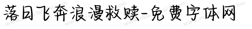 落日飞奔浪漫救赎字体转换