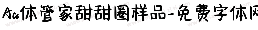 Aa体管家甜甜圈样品字体转换