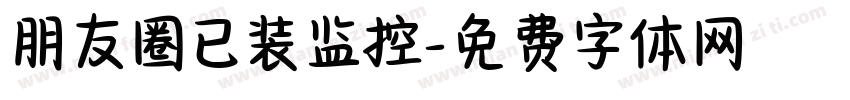 朋友圈已装监控字体转换 朋友圈已装监控字体转换