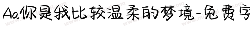 Aa你是我比较温柔的梦境字体转换