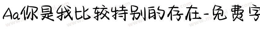 Aa你是我比较特别的存在字体转换