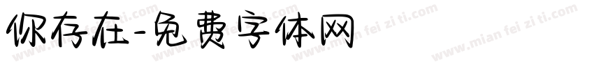 你存在字体转换