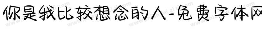 你是我比较想念的人字体转换