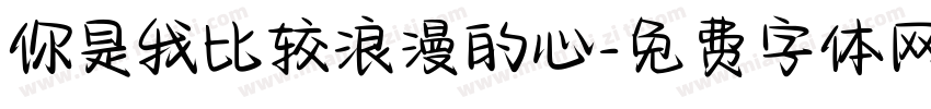 你是我比较浪漫的心字体转换