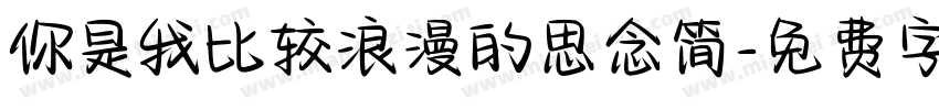 你是我比较浪漫的思念简字体转换