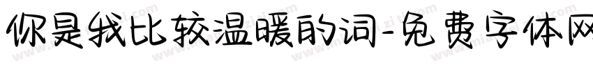 你是我比较温暖的词字体转换