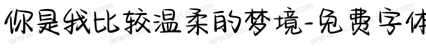 你是我比较温柔的梦境字体转换