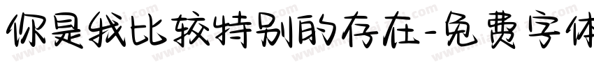 你是我比较特别的存在字体转换